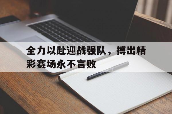 全力以赴,迎接挑战