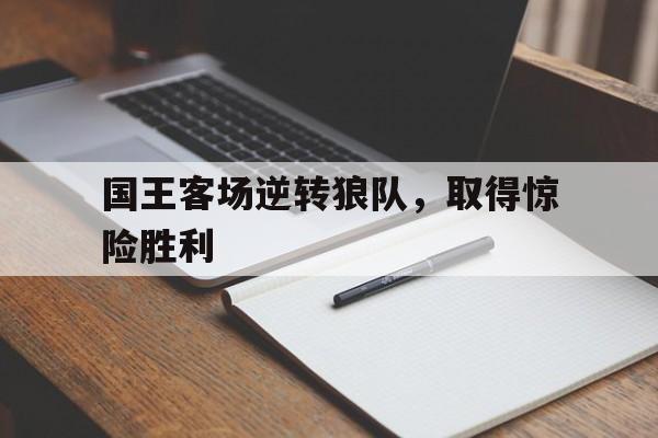 国王队退役球衣
